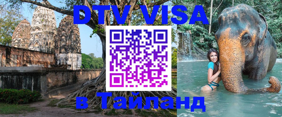 DTV Visa Thailand — прайс и условия, виза без дополнительных документов - 