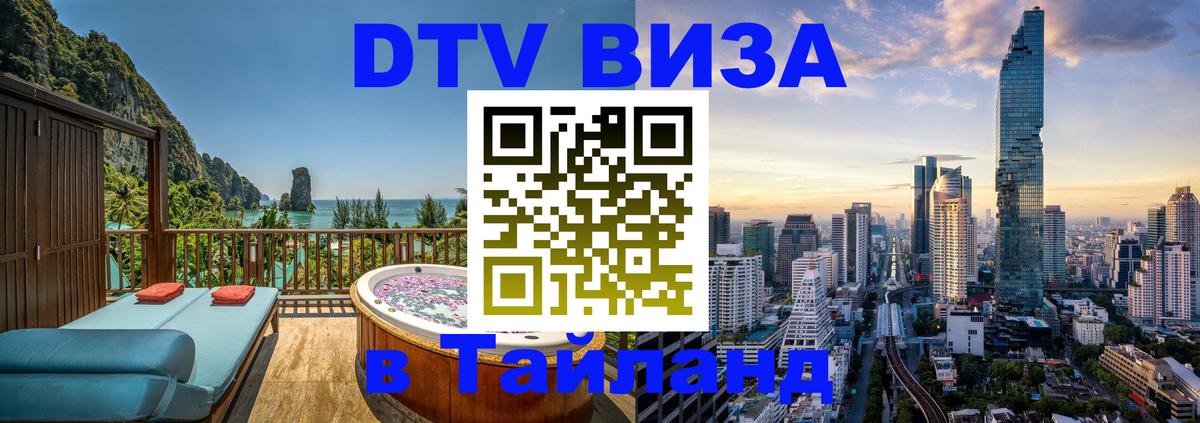 DTV Виза в Тайланд для россиян Пермь 