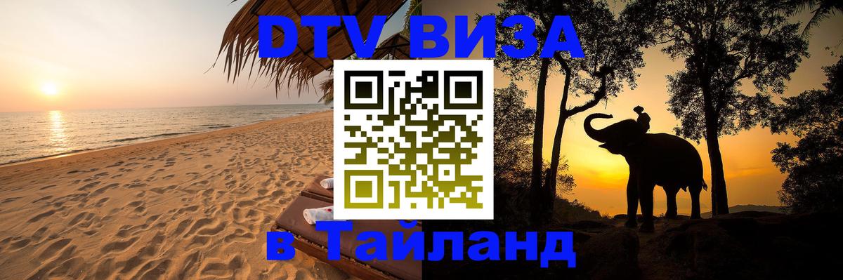 Цены на DTV визу в Таиланд — пакеты услуг, достаточно даже паспорта - Пермь  04.10.2025 