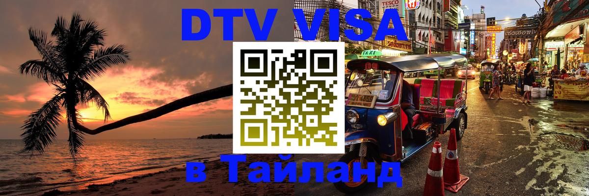 Электронная виза DTV в Тайланд 